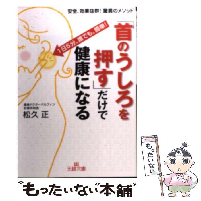 【中古】 「首のうしろを押す」だけで健康になる / 松久 正 / 三笠書房 [文庫]【メール便送料無料】【あす楽対応】