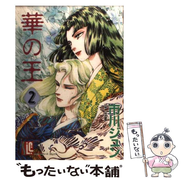 【中古】 華の王（2） / 市川 ジュン / スコラ [コミック]【メール便送料無料】【...