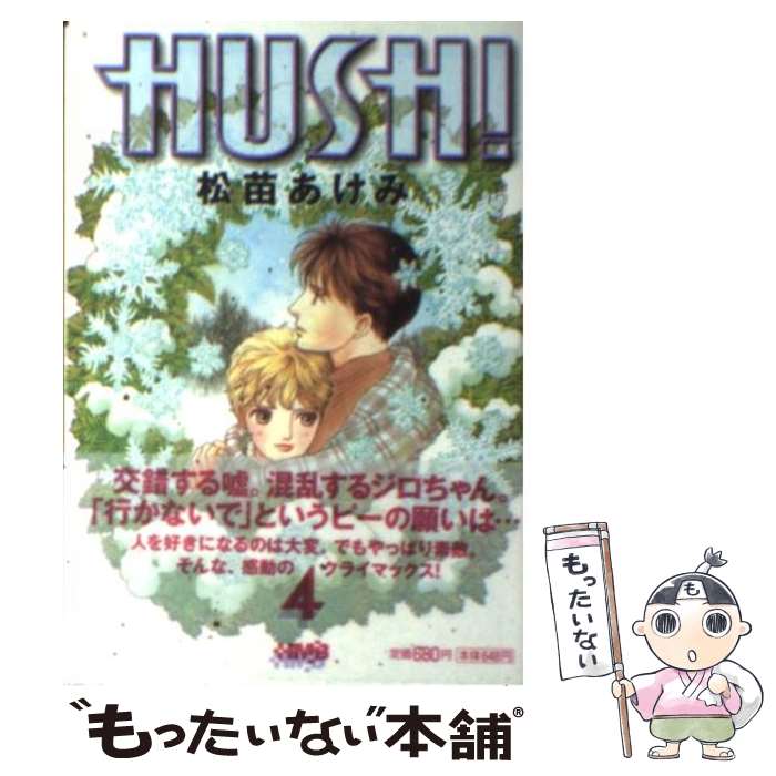 【中古】 HUSH！ 4 / 松苗 あけみ / ホーム社 [文庫]【メール便送料無料】【最短翌日配達対応】