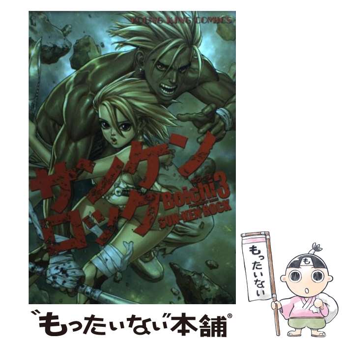 【中古】 サンケンロック 3 / Boichi / 少年画報社 [コミック]【メール便送料無料】【あす楽対応】