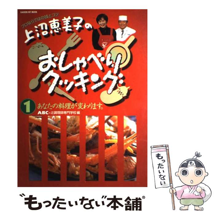 【中古】 上沼恵美子のおしゃべりクッキング 1 / ABC, 辻調理師専門学校 / 学研プラス ムック 【メール便送料無料】【あす楽対応】