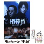 【中古】 相棒season8 中 / 輿水泰弘ほか（脚本）, 碇 卯人（ノベライズ） / 朝日新聞出版 [文庫]【メール便送料無料】【あす楽対応】