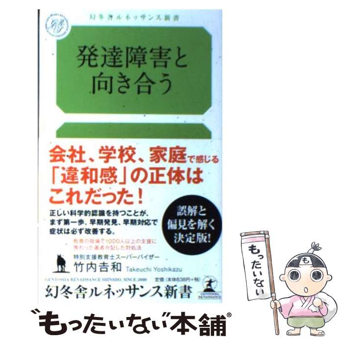  発達障害と向き合う / 竹内 吉和 / 幻冬舎ルネッサンス 