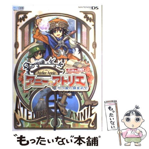 【中古】 アニーのアトリエセラ島の錬金術士 Nintendo　DS / Nintendo DREAM編集部 / 毎日コミュニケーションズ [単行本]【メール便送料無料】【あす楽対応】