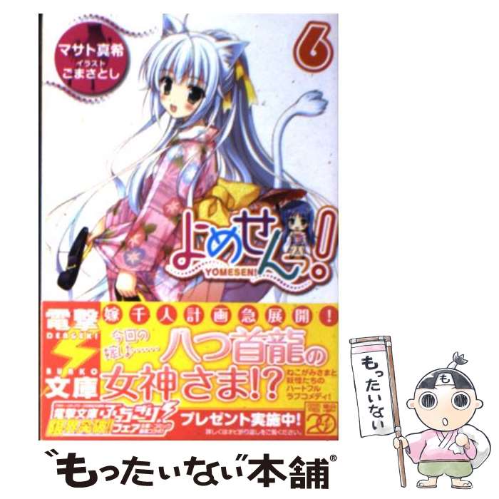 【中古】 よめせんっ！ 6 / マサト 真希, ごま さとし / アスキー・メディアワークス [文庫]【メール便送料無料】【あす楽対応】