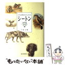  シートン 子どもに愛されたナチュラリスト / 今泉 吉晴 / 福音館書店 