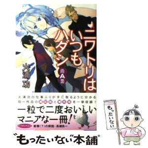 【中古】 ニワトリはいつもハダシ 両A面 / 火浦 功, 放電映像 / 朝日新聞社 [新書]【メール便送料無料】【あす楽対応】