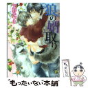 【中古】 狼の婿取り / 天野 かづき, 陸裕 千景子 / 角川書店(角川グループパブリッシング) 文庫 【メール便送料無料】【あす楽対応】