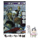 【中古】 BAD　BOYS 広島悪ガキ東京進出編 / 田中 宏 / 少年画報社 [コミック]【メール便送料無料】【あす楽対応】