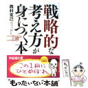 【中古】 戦略的な考え方が身につく本 / 西村 克己 / 中経出版 [文庫]【メール便送料無料】【あす楽対応】