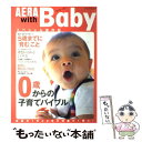 【中古】 AERA　with　Baby 0歳からの子育てバイブル / 教育・ジュニア編集部 / 朝日新聞出版 [ムック]【メール便送料無料】【あす楽対応】