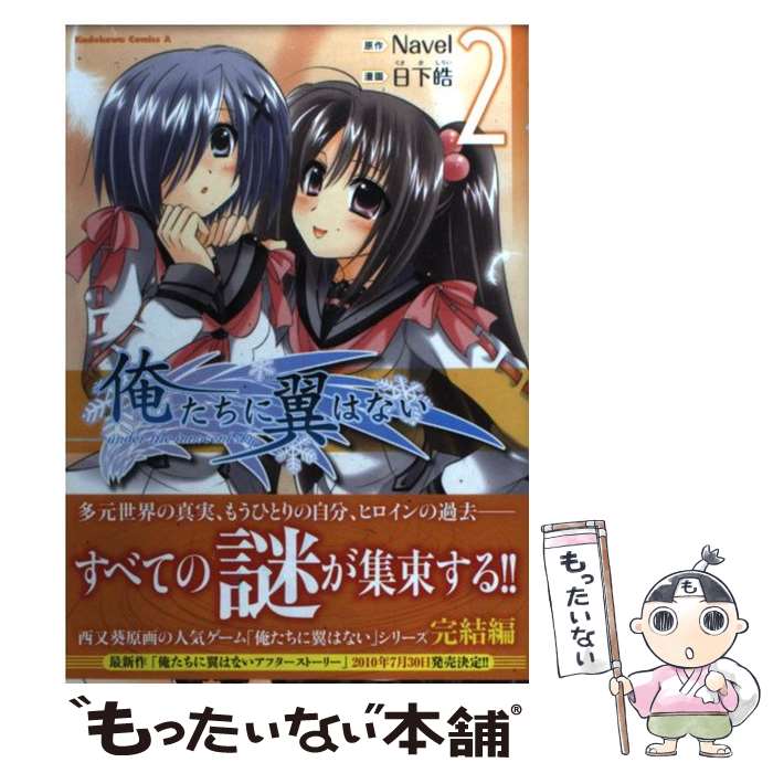 【中古】 俺たちに翼はない 2 / 日下 皓 / 角川書店(角川グループパブリッシング) [コミック]【メール便送料無料】【あす楽対応】