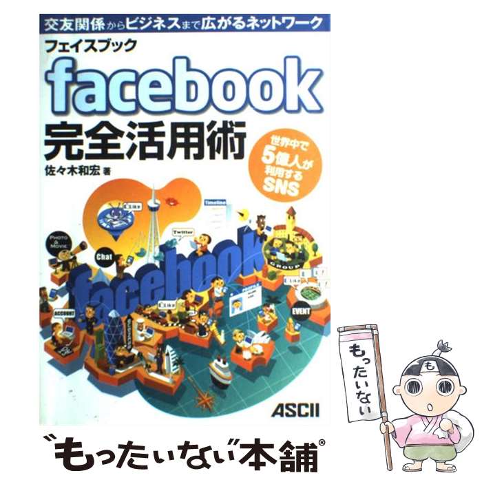 楽天もったいない本舗　楽天市場店【中古】 facebook完全活用術 世界中で5億人が利用するSNS　交友関係からビジネ / 佐々木和宏 / アスキー・メディアワークス [大型本]【メール便送料無料】【あす楽対応】