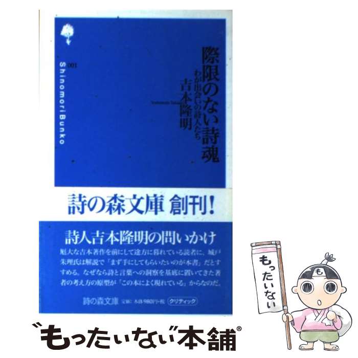 【中古】 際限のない詩魂 わが出会いの詩人たち / 吉本 隆明 / 思潮社 [新書]【メール便送料無料】【あす楽対応】