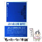 【中古】 際限のない詩魂 わが出会いの詩人たち / 吉本 隆明 / 思潮社 [新書]【メール便送料無料】【あす楽対応】