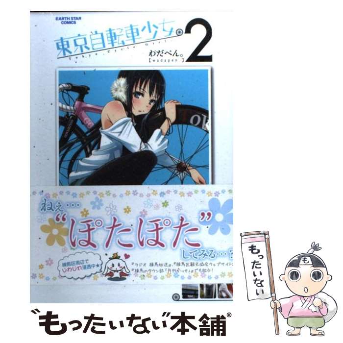 【中古】 東京自転車少女 2 / わだぺん / アース・スターエンターテイメント [コミック]【メール便送料無料】【あす楽対応】