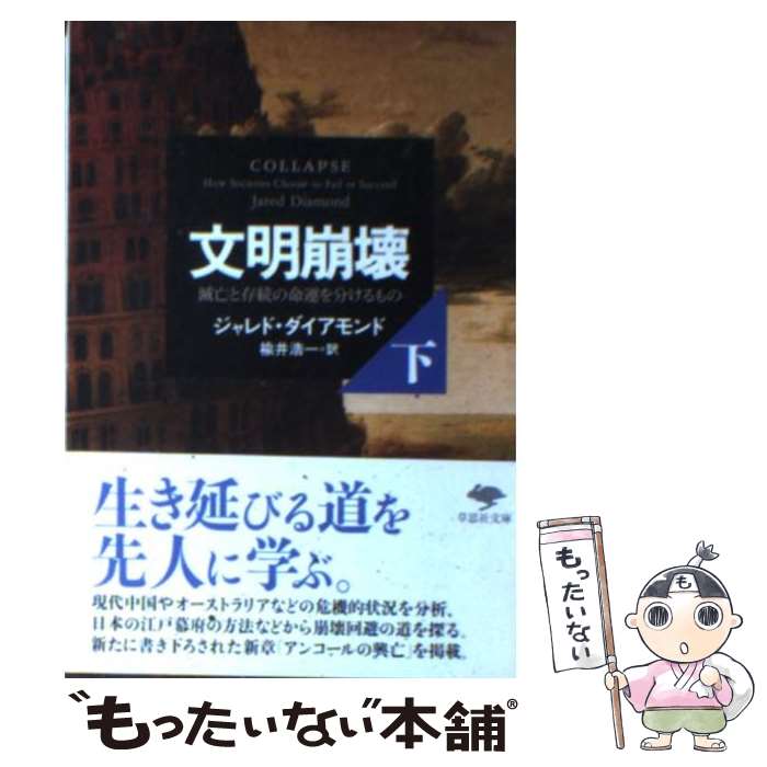 【中古】 文庫 文明崩壊 下 / ジャレド ダイアモンド, Jared Diamond, 楡井 浩一 / 草思社 文庫 【メール便送料無料】【最短翌日配達対応】