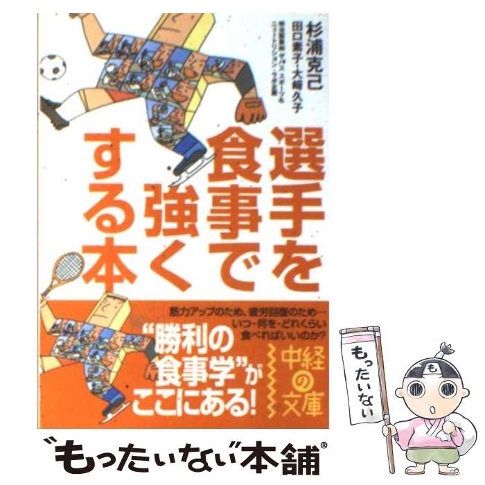 【中古】 選手を食事で強くする本 / 杉浦克己, 田口素子,