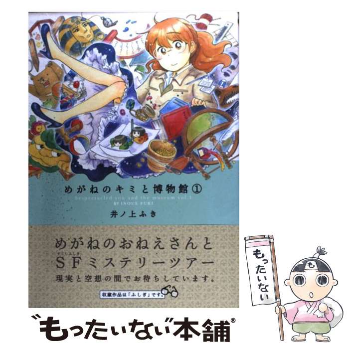 【中古】 めがねのキミと博物館 1 / 井ノ上 ふき / 芳文社 [コミック]【メール便送料無料】【最短翌日配達対応】