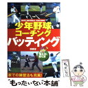 【中古】 少年野球コーチングバッティング 教え方 育て方がわかる！ / 関根 淳 / 西東社 単行本 【メール便送料無料】【あす楽対応】