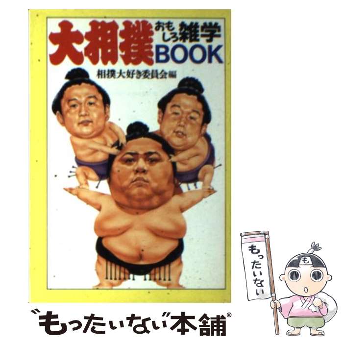 楽天もったいない本舗　楽天市場店【中古】 大相撲おもしろ雑学book / 相撲大好き委員会 / 大陸書房 [文庫]【メール便送料無料】【あす楽対応】