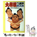 【中古】 大相撲おもしろ雑学book / 相撲大好き委員会 / 大陸書房 文庫 【メール便送料無料】【あす楽対応】