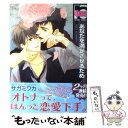 【中古】 あなたを満足させるため / サガミ ワカ / リブレ出版 [コミック]【メール便送料無料】【あす楽対応】