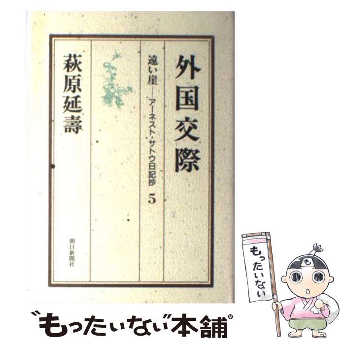 【中古】 遠い崖 アーネスト・サトウ日記抄 5 / 萩原 延壽 / 朝日新聞出版 [単行本]【メール便送料無料】【あす楽対応】