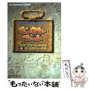 【中古】 モンスターファームコンプリートガイド＋モンスター名鑑 テクモ公式攻略本 / ソフトバンククリエイティブ / ソフトバンククリエイ 単行本 【メール便送料無料】【あす楽対応】