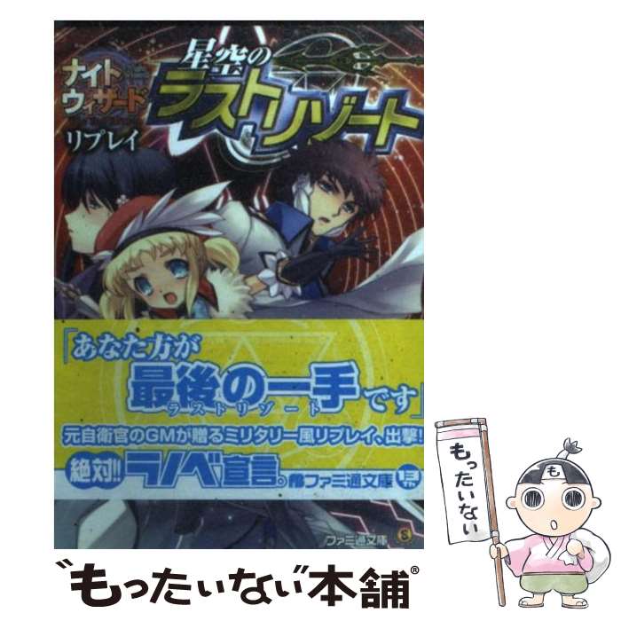 【中古】 星空のラストリゾート ナイトウィザードThe　2nd　Editionリプ / 齋藤幸一/F.E.A.R., 石田ヒロユキ / エンターブレイン [文庫]【メール便送料無料】【あす楽対応】