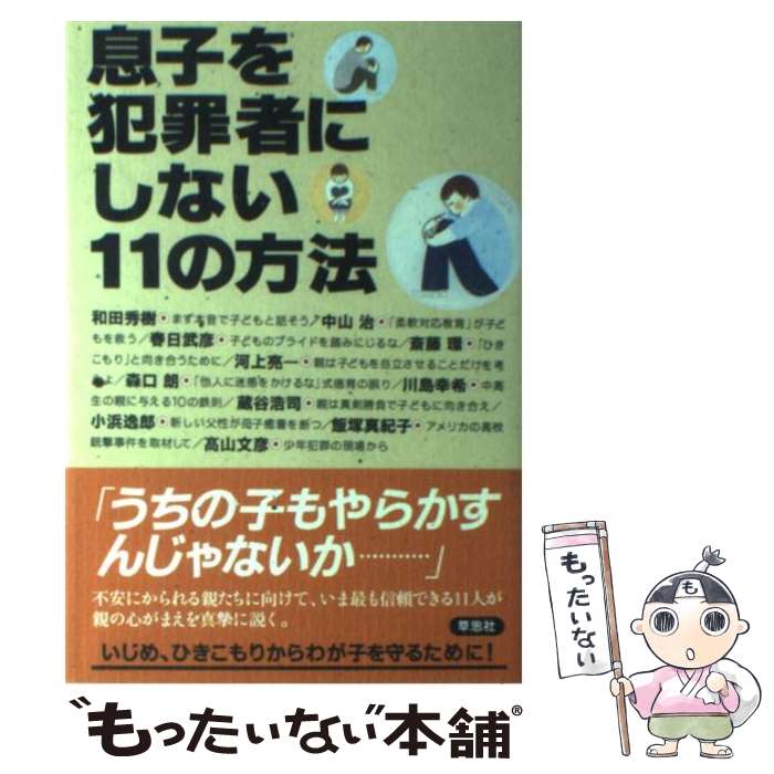 【中古】 息子を犯罪者にしない11の方法 / 和田 秀樹, 