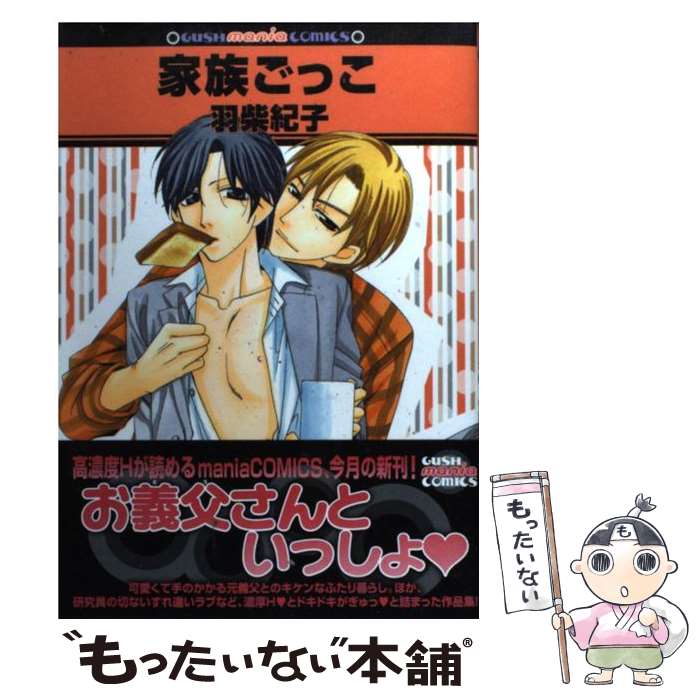 【中古】 家族ごっこ / 羽柴 紀子 / 海王社 [コミック]【メール便送料無料】【最短翌日配達対応】