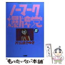 【中古】 ノーマーク爆牌党 8 / 片山 まさゆき / 竹書房 [コミック]【メール便送料無料】【あす楽対応】