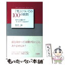 著者：松本 一起出版社：三笠書房サイズ：単行本ISBN-10：4837922511ISBN-13：9784837922513■こちらの商品もオススメです ● 10年後に食える仕事食えない仕事 / 渡邉 正裕 / 東洋経済新報社 [単行本] ■通常24時間以内に出荷可能です。※繁忙期やセール等、ご注文数が多い日につきましては　発送まで48時間かかる場合があります。あらかじめご了承ください。 ■メール便は、1冊から送料無料です。※宅配便の場合、2,500円以上送料無料です。※あす楽ご希望の方は、宅配便をご選択下さい。※「代引き」ご希望の方は宅配便をご選択下さい。※配送番号付きのゆうパケットをご希望の場合は、追跡可能メール便（送料210円）をご選択ください。■ただいま、オリジナルカレンダーをプレゼントしております。■お急ぎの方は「もったいない本舗　お急ぎ便店」をご利用ください。最短翌日配送、手数料298円から■まとめ買いの方は「もったいない本舗　おまとめ店」がお買い得です。■中古品ではございますが、良好なコンディションです。決済は、クレジットカード、代引き等、各種決済方法がご利用可能です。■万が一品質に不備が有った場合は、返金対応。■クリーニング済み。■商品画像に「帯」が付いているものがありますが、中古品のため、実際の商品には付いていない場合がございます。■商品状態の表記につきまして・非常に良い：　　使用されてはいますが、　　非常にきれいな状態です。　　書き込みや線引きはありません。・良い：　　比較的綺麗な状態の商品です。　　ページやカバーに欠品はありません。　　文章を読むのに支障はありません。・可：　　文章が問題なく読める状態の商品です。　　マーカーやペンで書込があることがあります。　　商品の痛みがある場合があります。