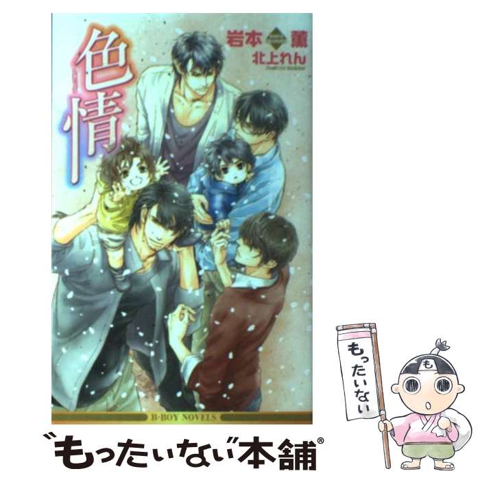 【中古】 色情 / 岩本 薫, 北上 れん / リブレ出版 新書 【メール便送料無料】【あす楽対応】