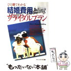 【中古】 ひと目でわかる結婚費用とブライダルプラン / マリッジハウス / 西東社 [単行本]【メール便送料無料】【あす楽対応】