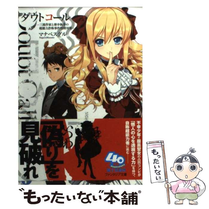 【中古】 ダウトコール / マナベ スグル, 桐野 霞 / 富士見書房 [文庫]【メール便送料無料】【最短翌日配達対応】