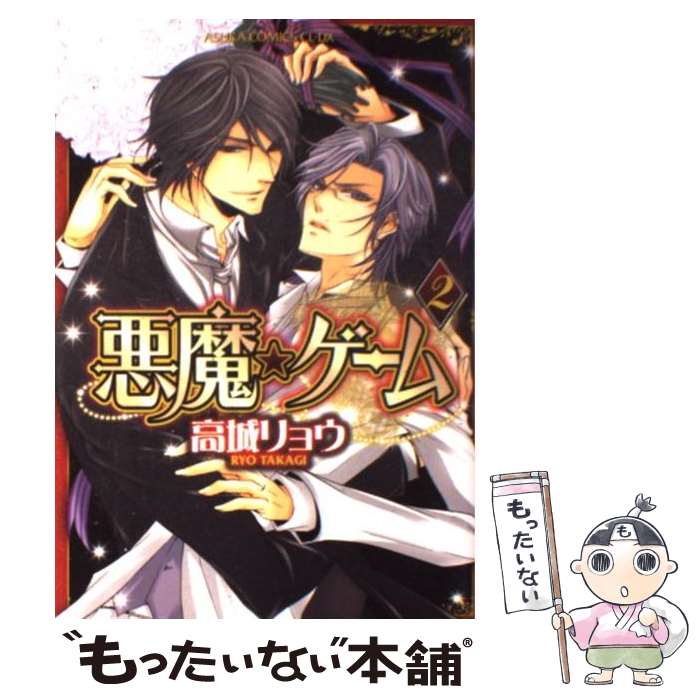 【中古】 悪魔★ゲーム（第2巻） / 高城 リョウ / 角川書店(角川グループパブリッシング) [コミック]【メール便送料無料】【最短翌日配達対応】