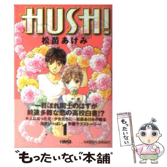 【中古】 HUSH！ 1 / 松苗 あけみ / ホーム社 [文庫]【メール便送料無料】【最短翌日配達対応】