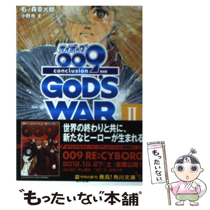 【中古】 サイボーグ009 2012 009 conclusion GOD’S 完結編 2 / 石ノ森 章太郎 小野寺 丈 / 角川書店 角川グル [文庫]【メール便送料無料】【あす楽対応】