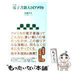 【中古】 ルポ電子書籍大国アメリカ / 大原 ケイ / アスキー・メディアワークス [新書]【メール便送料無料】【あす楽対応】