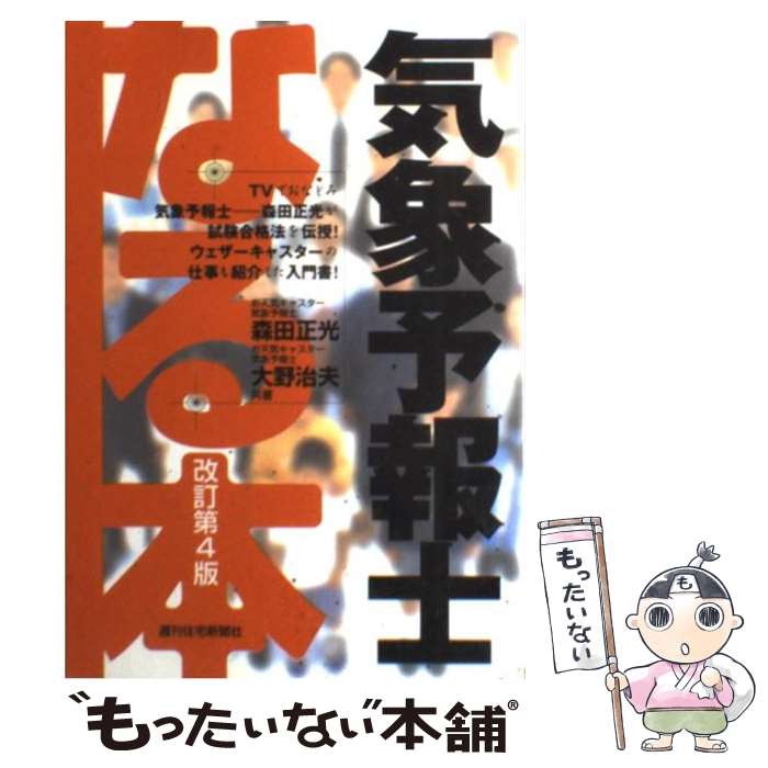【中古】 なる本気象予報士 改訂第4版 / 森田 正光, 大野 治夫 / 週刊住宅新聞社 [単行本]【メール便送料無料】【最短翌日配達対応】