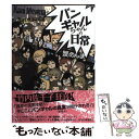 【中古】 バンギャルちゃんの日常 / 蟹めんま / エンターブレイン [単行本]【メール便送料無料】【あす楽対応】