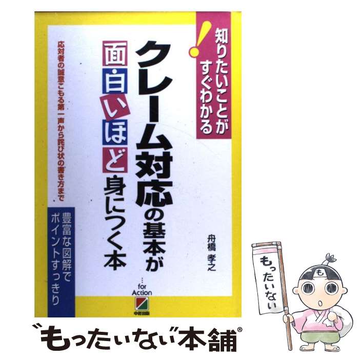 【中古】 クレーム対応の基本が面白いほど身につく本 応対者の誠意こもる第一声から詫び状の書き方まで / 舟橋 孝 / [単行本（ソフトカバー）]【メール便送料無料】【最短翌日配達対応】のサムネイル