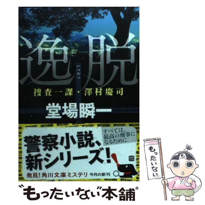 【中古】 逸脱 捜査一課・澤村慶司 / 堂場 瞬一 / KADOKAWA [文庫]【メール便送料無料】【あす楽対応】