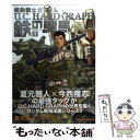 楽天もったいない本舗　楽天市場店【中古】 機動戦士ガンダムU．C．HARD　GRAPH鉄の駻馬 1 / 夏元 雅人, 今西 隆志, サンライズ / 角川書店（角川グループパブリッ [コミック]【メール便送料無料】【あす楽対応】