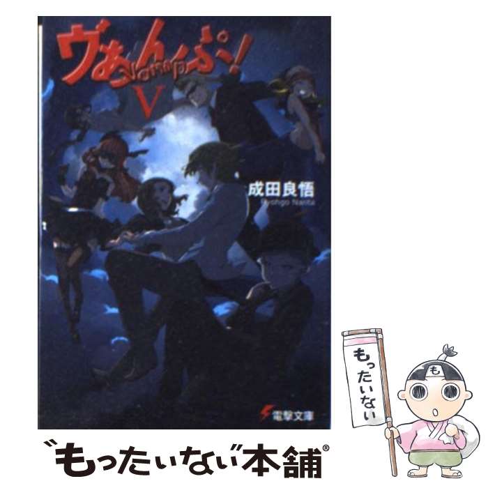 【中古】 ヴぁんぷ！ 5 / 成田 良悟, エナミ カツミ / アスキー・メディアワークス [文庫]【メール便送料無料】【あす楽対応】