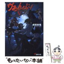 【中古】 ヴぁんぷ！ 5 / 成田 良悟, エナミ カツミ / アスキー メディアワークス 文庫 【メール便送料無料】【あす楽対応】