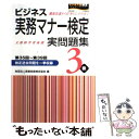 【中古】 ビジネス実務マナー検定実問題集3級 / 実務技能検定協会 / 早稲田教育出版 単行本 【メール便送料無料】【あす楽対応】