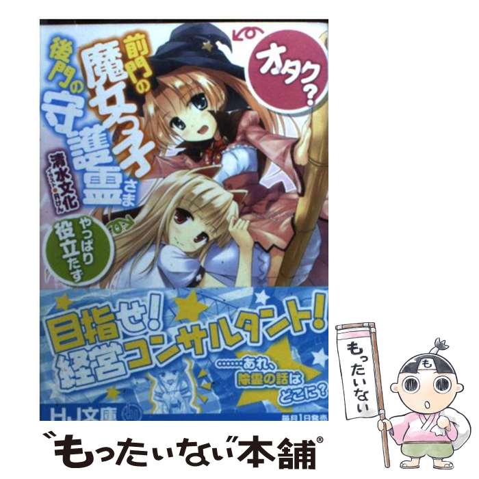 【中古】 前門の魔女っ子〈オタク?〉、後門の守護霊さま〈やっぱり役立たず〉 清水文化/著 / 清水文化, Rけん / ホビージャパン [文庫]【メール便送料無料】【最短翌日配達対応】